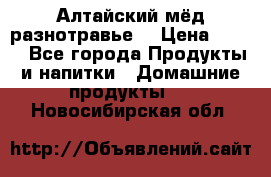 Алтайский мёд разнотравье! › Цена ­ 550 - Все города Продукты и напитки » Домашние продукты   . Новосибирская обл.